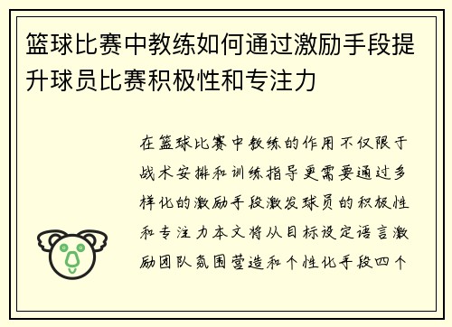 篮球比赛中教练如何通过激励手段提升球员比赛积极性和专注力