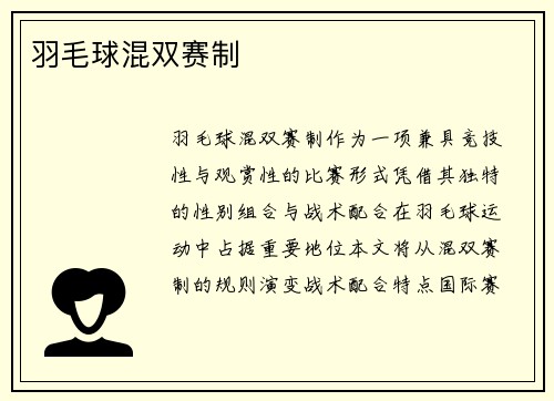 羽毛球混双赛制