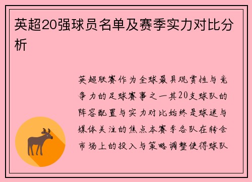 英超20强球员名单及赛季实力对比分析