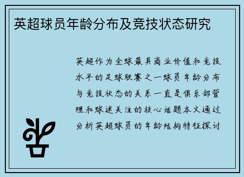 英超球员年龄分布及竞技状态研究