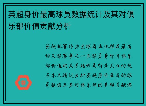 英超身价最高球员数据统计及其对俱乐部价值贡献分析