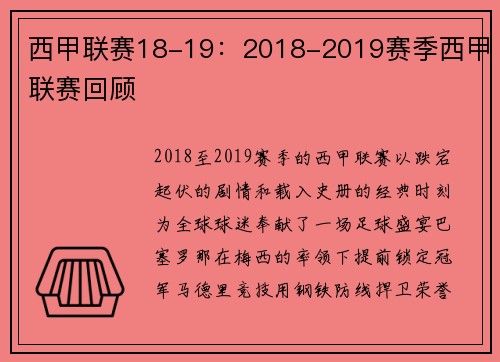 西甲联赛18-19：2018-2019赛季西甲联赛回顾