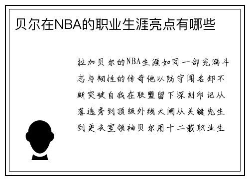 贝尔在NBA的职业生涯亮点有哪些