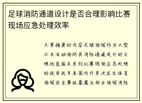 足球消防通道设计是否合理影响比赛现场应急处理效率