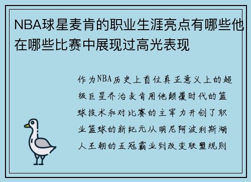 NBA球星麦肯的职业生涯亮点有哪些他在哪些比赛中展现过高光表现