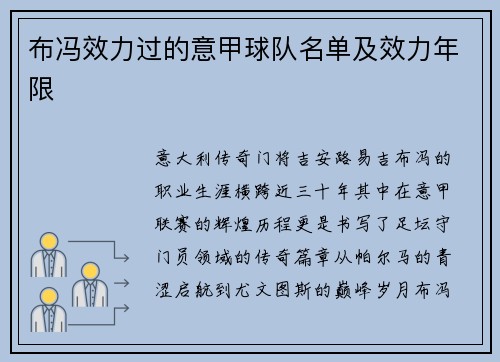 布冯效力过的意甲球队名单及效力年限