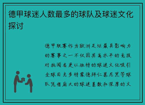 德甲球迷人数最多的球队及球迷文化探讨