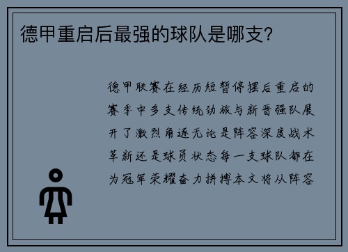 德甲重启后最强的球队是哪支？