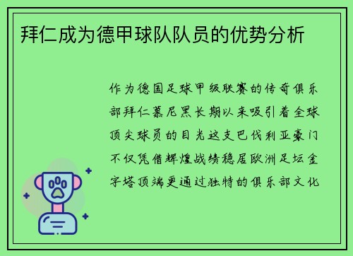 拜仁成为德甲球队队员的优势分析