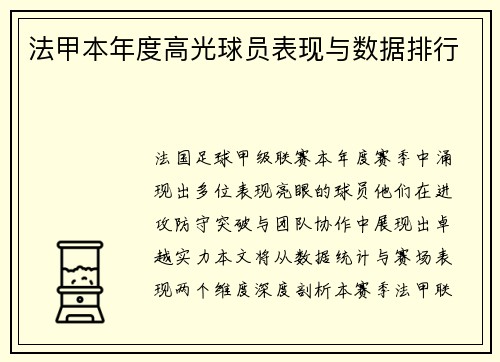 法甲本年度高光球员表现与数据排行