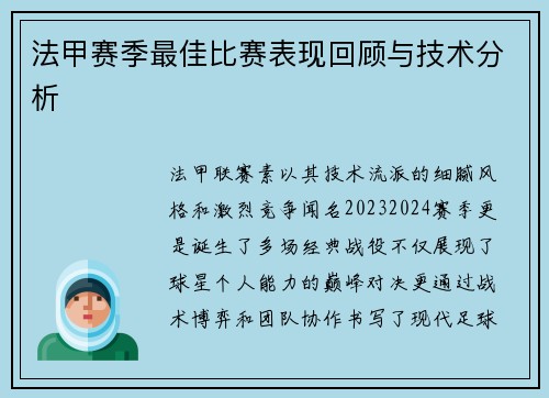 法甲赛季最佳比赛表现回顾与技术分析