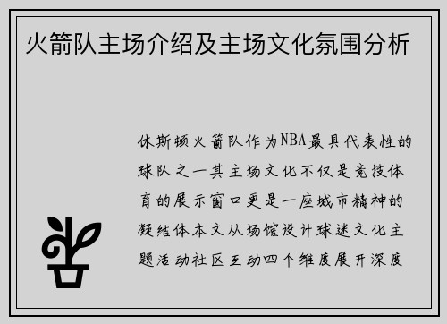 火箭队主场介绍及主场文化氛围分析